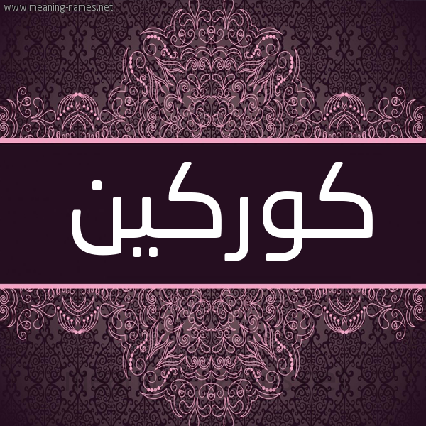 شكل 4 صوره زخرفة عربي للإسم بخط عريض صورة اسم كوركين KORKIN شكل 4 صوره زخرفة عربي للإسم بخط عريض صورة اسم كوركين KORKIN