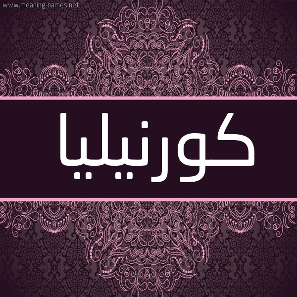شكل 4 صوره زخرفة عربي للإسم بخط عريض صورة اسم كورنيليا Kwrnylya شكل 4 صوره زخرفة عربي للإسم بخط عريض صورة اسم كورنيليا Kwrnylya