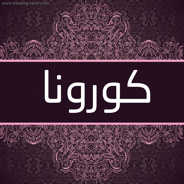 شكل 4 صوره زخرفة عربي للإسم بخط عريض صورة اسم كورونا corona شكل 4 صوره زخرفة عربي للإسم بخط عريض صورة اسم كورونا corona