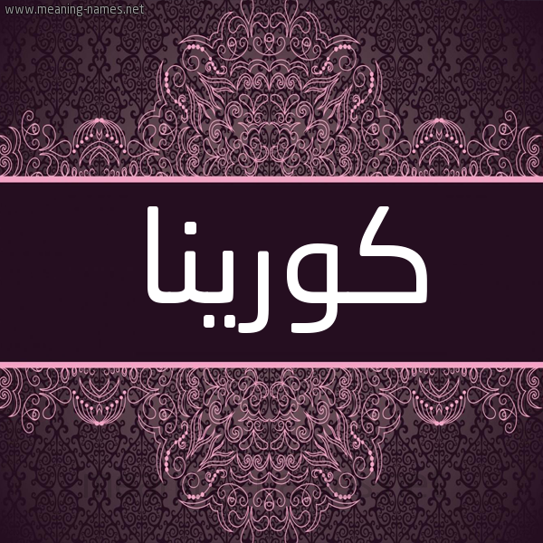 شكل 4 صوره زخرفة عربي للإسم بخط عريض صورة اسم كورينا korina شكل 4 صوره زخرفة عربي للإسم بخط عريض صورة اسم كورينا korina