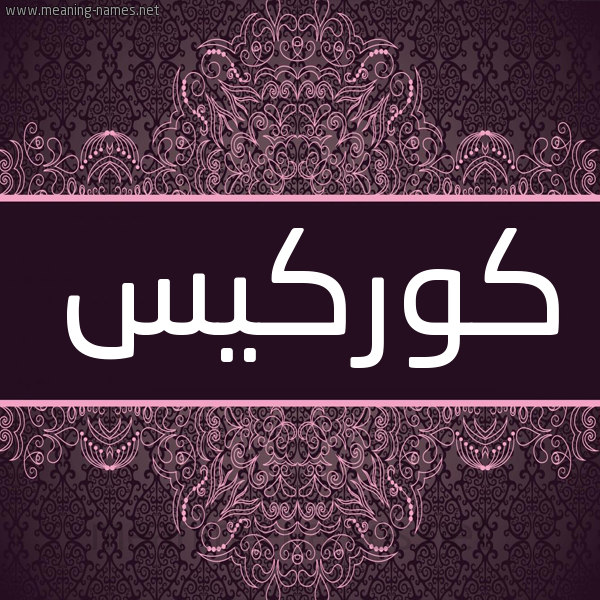 شكل 4 صوره زخرفة عربي للإسم بخط عريض صورة اسم كورْكيس KORKIS شكل 4 صوره زخرفة عربي للإسم بخط عريض صورة اسم كورْكيس KORKIS