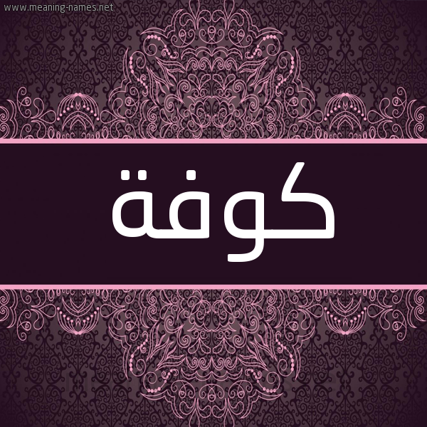 شكل 4 صوره زخرفة عربي للإسم بخط عريض صورة اسم كوفة Kwfh
