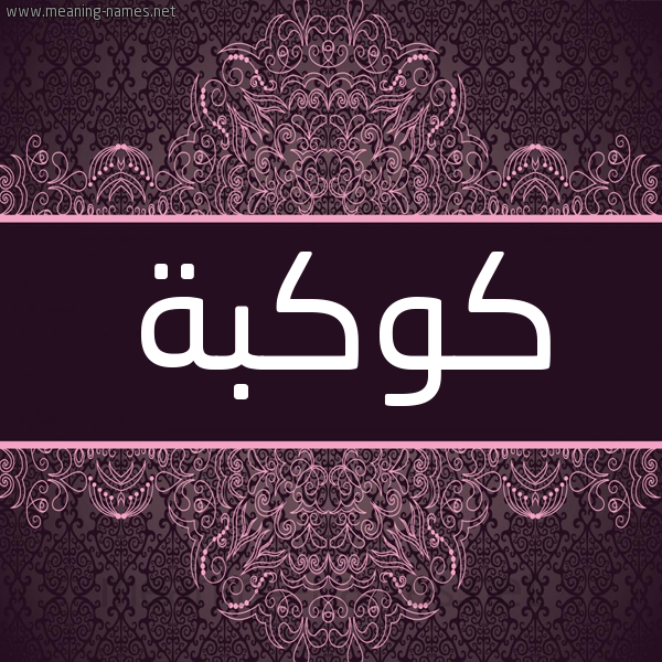 شكل 4 صوره زخرفة عربي للإسم بخط عريض صورة اسم كوكبة Kwkbh