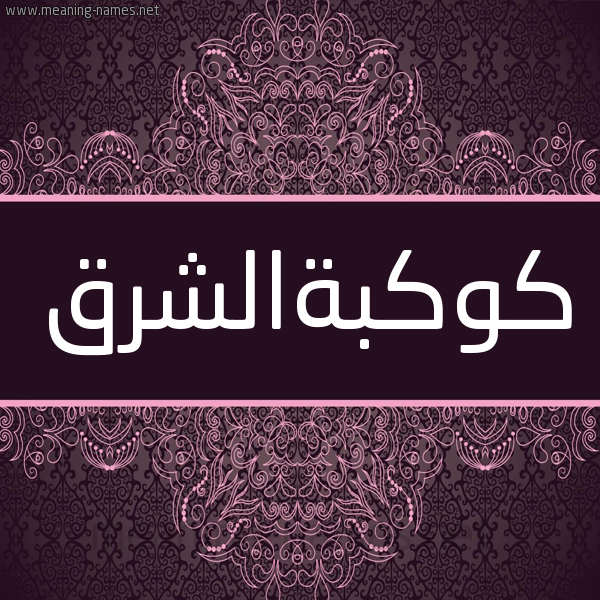 شكل 4 صوره زخرفة عربي للإسم بخط عريض صورة اسم كوكبةالشرق Kwkbhalshrq شكل 4 صوره زخرفة عربي للإسم بخط عريض صورة اسم كوكبةالشرق Kwkbhalshrq