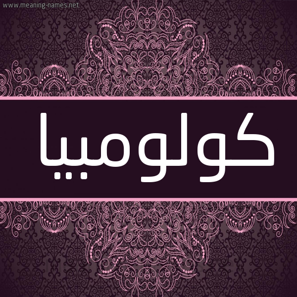 شكل 4 صوره زخرفة عربي للإسم بخط عريض صورة اسم كولومبيا KOLOMBIA شكل 4 صوره زخرفة عربي للإسم بخط عريض صورة اسم كولومبيا KOLOMBIA