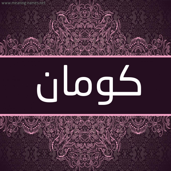 شكل 4 صوره زخرفة عربي للإسم بخط عريض صورة اسم كومان KOMAN