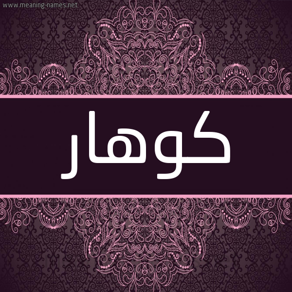 شكل 4 صوره زخرفة عربي للإسم بخط عريض صورة اسم كوهار KOHAR شكل 4 صوره زخرفة عربي للإسم بخط عريض صورة اسم كوهار KOHAR