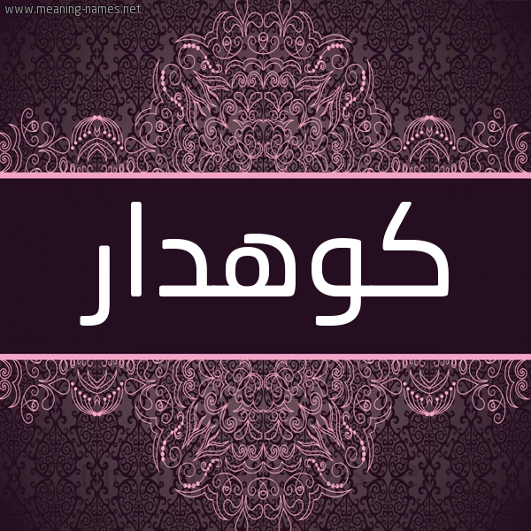 شكل 4 صوره زخرفة عربي للإسم بخط عريض صورة اسم كوهْدار KOHDAR شكل 4 صوره زخرفة عربي للإسم بخط عريض صورة اسم كوهْدار KOHDAR