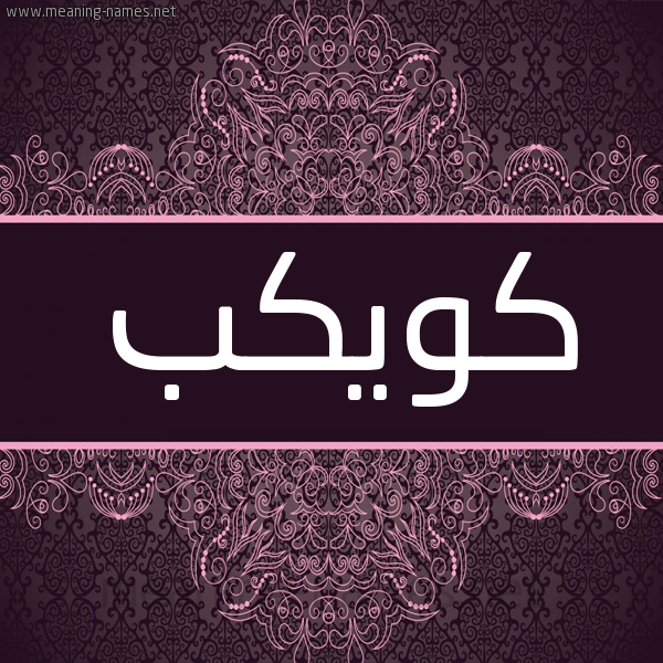 شكل 4 صوره زخرفة عربي للإسم بخط عريض صورة اسم كويكب Kawkab