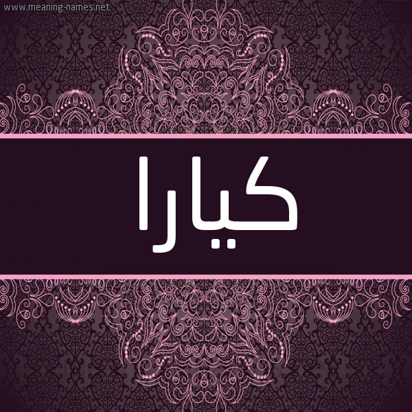 شكل 4 صوره زخرفة عربي للإسم بخط عريض صورة اسم كيارا kira شكل 4 صوره زخرفة عربي للإسم بخط عريض صورة اسم كيارا kira
