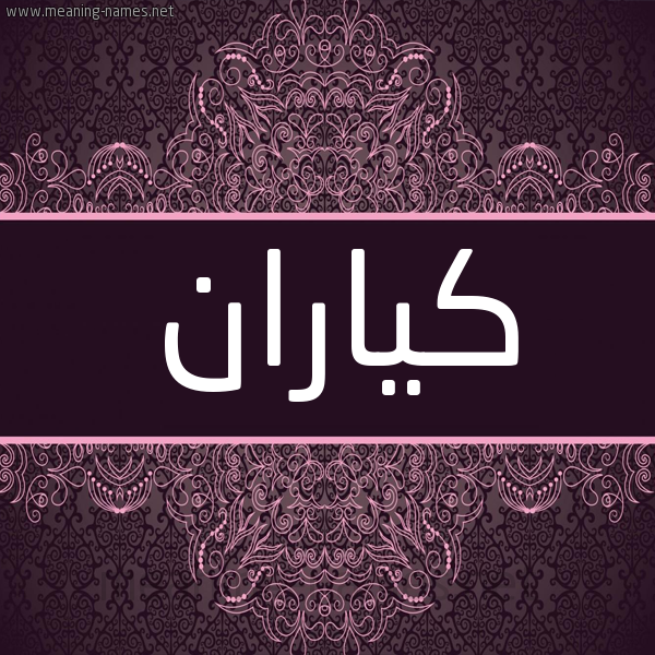 شكل 4 صوره زخرفة عربي للإسم بخط عريض صورة اسم كياران Karan شكل 4 صوره زخرفة عربي للإسم بخط عريض صورة اسم كياران Karan