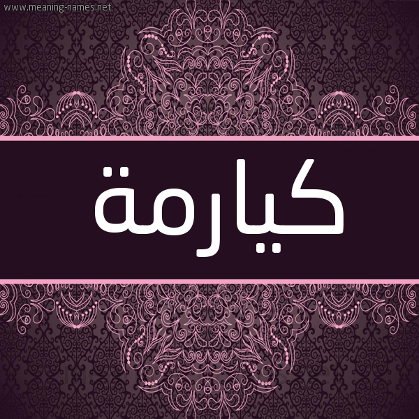 شكل 4 صوره زخرفة عربي للإسم بخط عريض صورة اسم كيارمة Karma شكل 4 صوره زخرفة عربي للإسم بخط عريض صورة اسم كيارمة Karma
