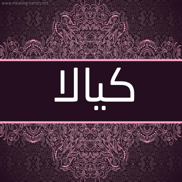 شكل 4 صوره زخرفة عربي للإسم بخط عريض صورة اسم كيالا Keala شكل 4 صوره زخرفة عربي للإسم بخط عريض صورة اسم كيالا Keala