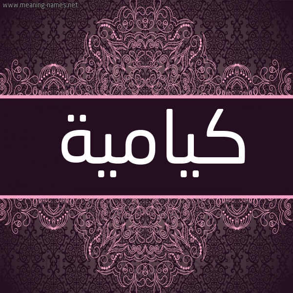 شكل 4 صوره زخرفة عربي للإسم بخط عريض صورة اسم كيامية Kamiah شكل 4 صوره زخرفة عربي للإسم بخط عريض صورة اسم كيامية Kamiah