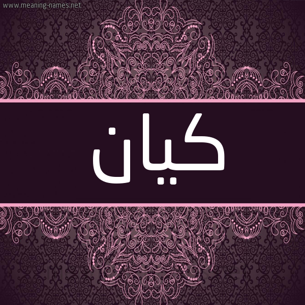 شكل 4 صوره زخرفة عربي للإسم بخط عريض صورة اسم كيان Kayan شكل 4 صوره زخرفة عربي للإسم بخط عريض صورة اسم كيان Kayan