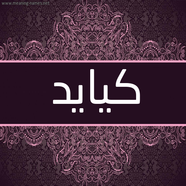 شكل 4 صوره زخرفة عربي للإسم بخط عريض صورة اسم كيايد Kayed شكل 4 صوره زخرفة عربي للإسم بخط عريض صورة اسم كيايد Kayed