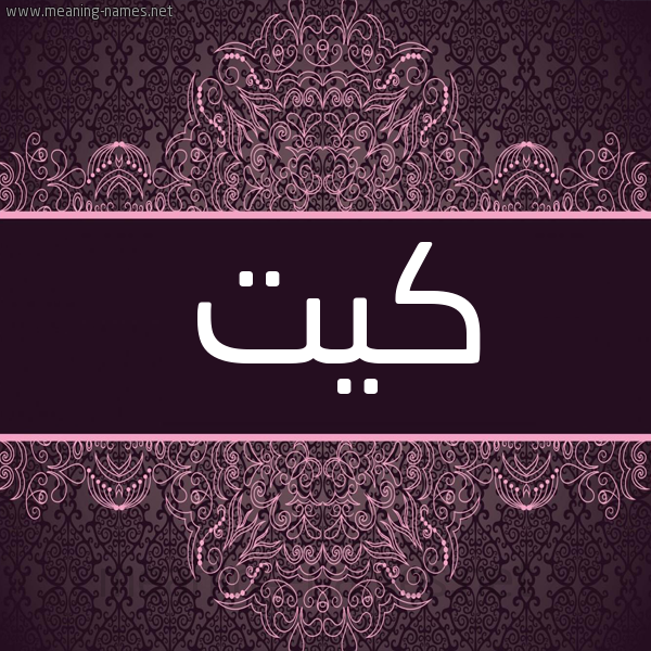 شكل 4 صوره زخرفة عربي للإسم بخط عريض صورة اسم كيت Kate شكل 4 صوره زخرفة عربي للإسم بخط عريض صورة اسم كيت Kate