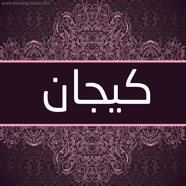 شكل 4 صوره زخرفة عربي للإسم بخط عريض صورة اسم كيجان Keegan شكل 4 صوره زخرفة عربي للإسم بخط عريض صورة اسم كيجان Keegan