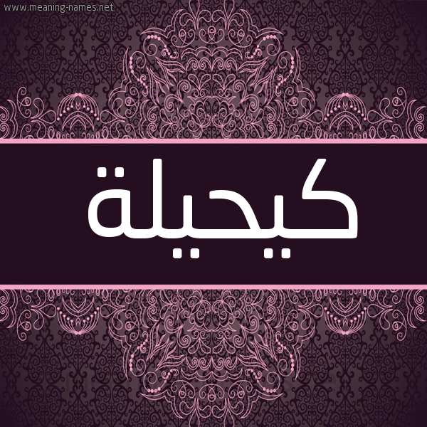 شكل 4 صوره زخرفة عربي للإسم بخط عريض صورة اسم كيحيلة Kaheilah