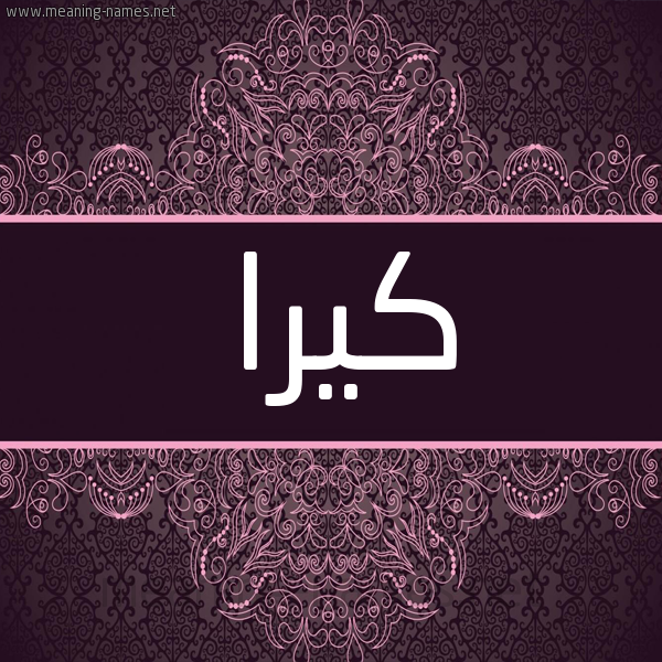 شكل 4 صوره زخرفة عربي للإسم بخط عريض صورة اسم كيرا kira شكل 4 صوره زخرفة عربي للإسم بخط عريض صورة اسم كيرا kira