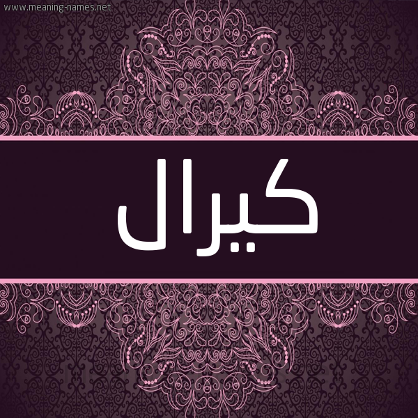 شكل 4 صوره زخرفة عربي للإسم بخط عريض صورة اسم كيرال Kiral شكل 4 صوره زخرفة عربي للإسم بخط عريض صورة اسم كيرال Kiral
