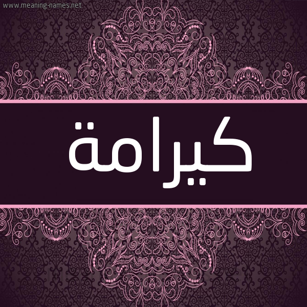 شكل 4 صوره زخرفة عربي للإسم بخط عريض صورة اسم كيرامة KArama شكل 4 صوره زخرفة عربي للإسم بخط عريض صورة اسم كيرامة KArama