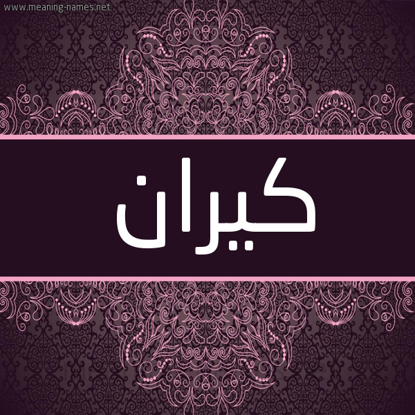 شكل 4 صوره زخرفة عربي للإسم بخط عريض صورة اسم كيران kiran شكل 4 صوره زخرفة عربي للإسم بخط عريض صورة اسم كيران kiran