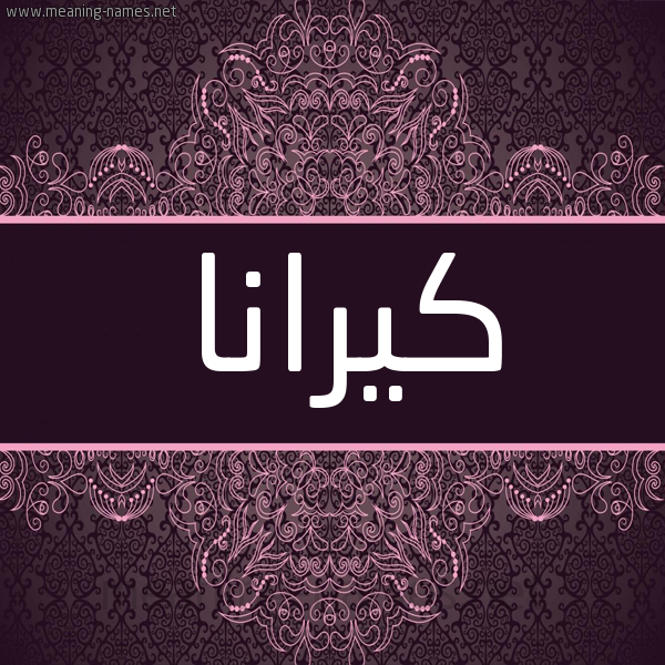 شكل 4 صوره زخرفة عربي للإسم بخط عريض صورة اسم كيرانا Kirana شكل 4 صوره زخرفة عربي للإسم بخط عريض صورة اسم كيرانا Kirana