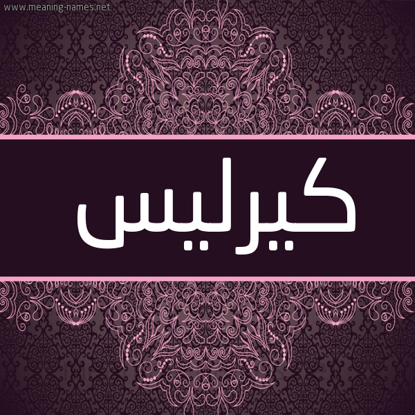 شكل 4 صوره زخرفة عربي للإسم بخط عريض صورة اسم كيرليس Kyrils شكل 4 صوره زخرفة عربي للإسم بخط عريض صورة اسم كيرليس Kyrils