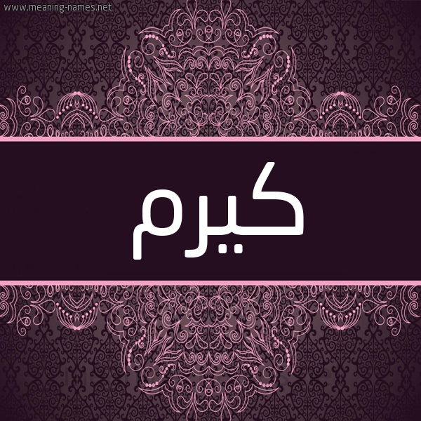 شكل 4 صوره زخرفة عربي للإسم بخط عريض صورة اسم كيرم KArama شكل 4 صوره زخرفة عربي للإسم بخط عريض صورة اسم كيرم KArama