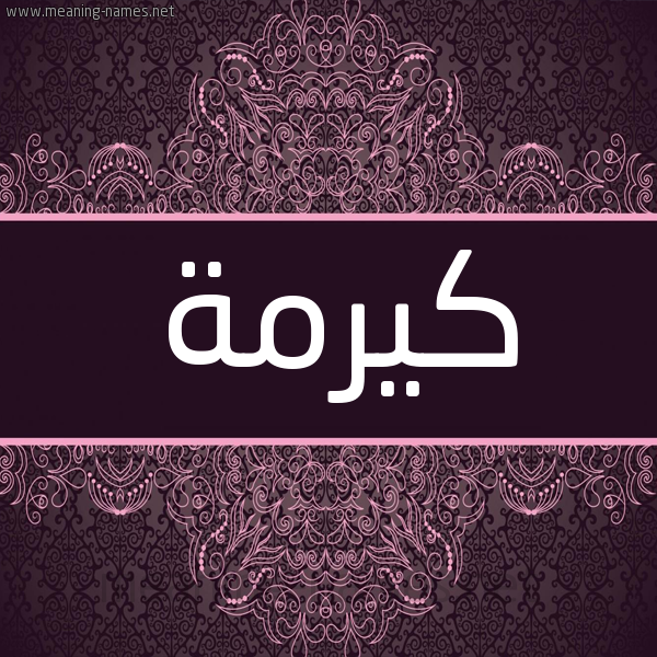 شكل 4 صوره زخرفة عربي للإسم بخط عريض صورة اسم كيرمة Karma