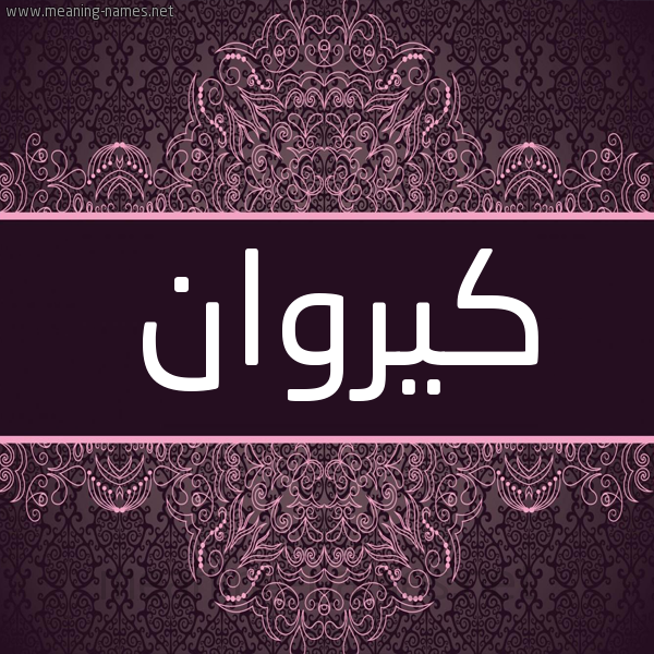 شكل 4 صوره زخرفة عربي للإسم بخط عريض صورة اسم كيروان Karawan شكل 4 صوره زخرفة عربي للإسم بخط عريض صورة اسم كيروان Karawan