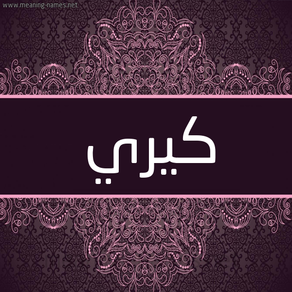 شكل 4 صوره زخرفة عربي للإسم بخط عريض صورة اسم كيري Kerry شكل 4 صوره زخرفة عربي للإسم بخط عريض صورة اسم كيري Kerry