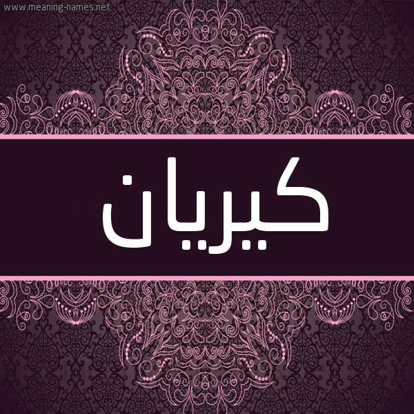 شكل 4 صوره زخرفة عربي للإسم بخط عريض صورة اسم كيريان Kiran شكل 4 صوره زخرفة عربي للإسم بخط عريض صورة اسم كيريان Kiran