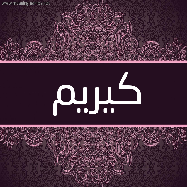 شكل 4 صوره زخرفة عربي للإسم بخط عريض صورة اسم كيريم Kareem