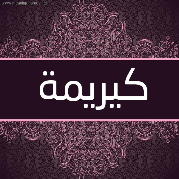 شكل 4 صوره زخرفة عربي للإسم بخط عريض صورة اسم كيريمة Karima شكل 4 صوره زخرفة عربي للإسم بخط عريض صورة اسم كيريمة Karima