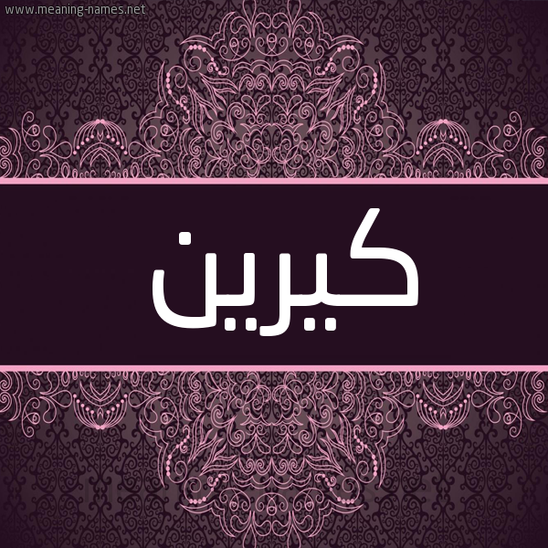 شكل 4 صوره زخرفة عربي للإسم بخط عريض صورة اسم كيرين kireen شكل 4 صوره زخرفة عربي للإسم بخط عريض صورة اسم كيرين kireen