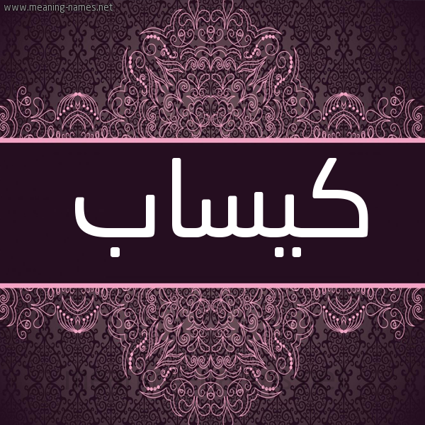 شكل 4 صوره زخرفة عربي للإسم بخط عريض صورة اسم كيساب Kassab