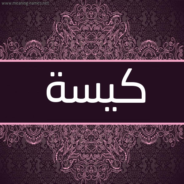 شكل 4 صوره زخرفة عربي للإسم بخط عريض صورة اسم كيسة KISH شكل 4 صوره زخرفة عربي للإسم بخط عريض صورة اسم كيسة KISH