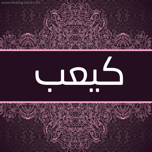 شكل 4 صوره زخرفة عربي للإسم بخط عريض صورة اسم كيعب Kaab شكل 4 صوره زخرفة عربي للإسم بخط عريض صورة اسم كيعب Kaab