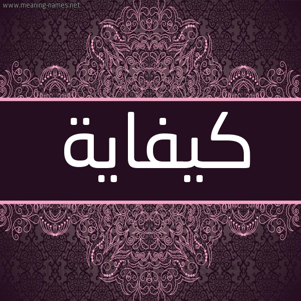 شكل 4 صوره زخرفة عربي للإسم بخط عريض صورة اسم كيفاية Kefayah