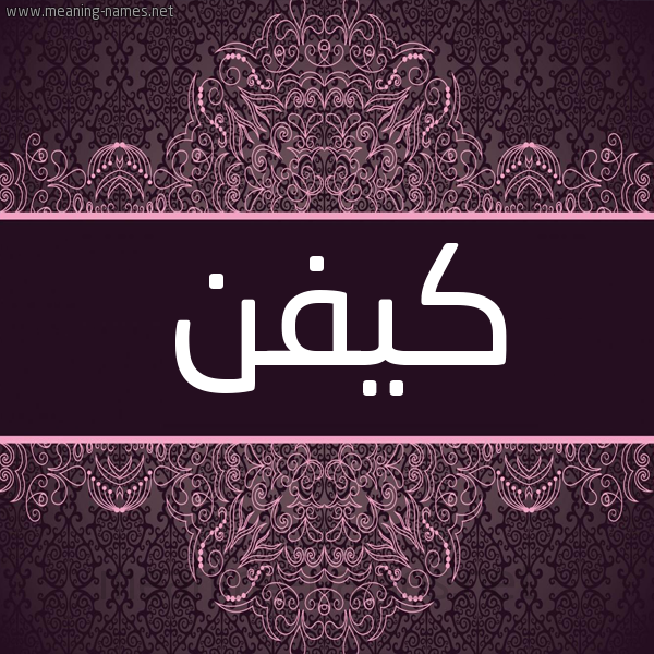 شكل 4 صوره زخرفة عربي للإسم بخط عريض صورة اسم كيفن Kevin شكل 4 صوره زخرفة عربي للإسم بخط عريض صورة اسم كيفن Kevin