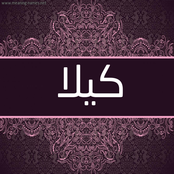 شكل 4 صوره زخرفة عربي للإسم بخط عريض صورة اسم كيلا Keala شكل 4 صوره زخرفة عربي للإسم بخط عريض صورة اسم كيلا Keala