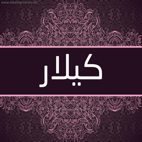 شكل 4 صوره زخرفة عربي للإسم بخط عريض صورة اسم كيلار kilar شكل 4 صوره زخرفة عربي للإسم بخط عريض صورة اسم كيلار kilar