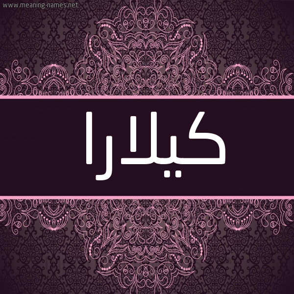 شكل 4 صوره زخرفة عربي للإسم بخط عريض صورة اسم كيلارا kilar شكل 4 صوره زخرفة عربي للإسم بخط عريض صورة اسم كيلارا kilar