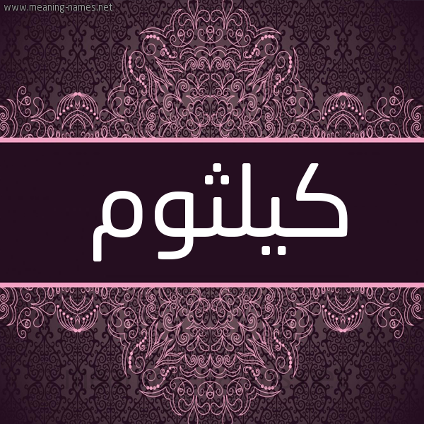 شكل 4 صوره زخرفة عربي للإسم بخط عريض صورة اسم كيلثوم Kalthoum شكل 4 صوره زخرفة عربي للإسم بخط عريض صورة اسم كيلثوم Kalthoum