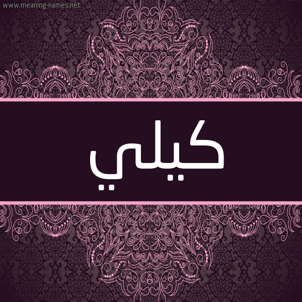 شكل 4 صوره زخرفة عربي للإسم بخط عريض صورة اسم كيلي Kelly شكل 4 صوره زخرفة عربي للإسم بخط عريض صورة اسم كيلي Kelly