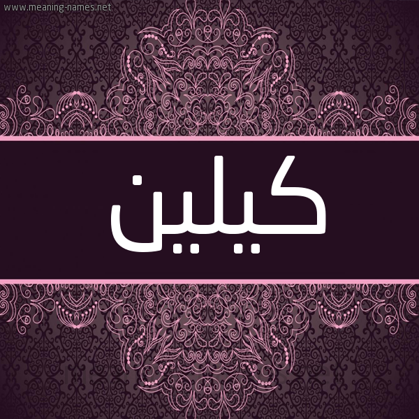 شكل 4 صوره زخرفة عربي للإسم بخط عريض صورة اسم كيلين kileen شكل 4 صوره زخرفة عربي للإسم بخط عريض صورة اسم كيلين kileen