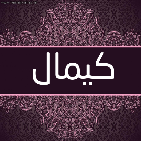 شكل 4 صوره زخرفة عربي للإسم بخط عريض صورة اسم كيمال Kamal شكل 4 صوره زخرفة عربي للإسم بخط عريض صورة اسم كيمال Kamal
