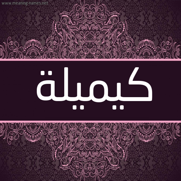 شكل 4 صوره زخرفة عربي للإسم بخط عريض صورة اسم كيميلة Kamila شكل 4 صوره زخرفة عربي للإسم بخط عريض صورة اسم كيميلة Kamila